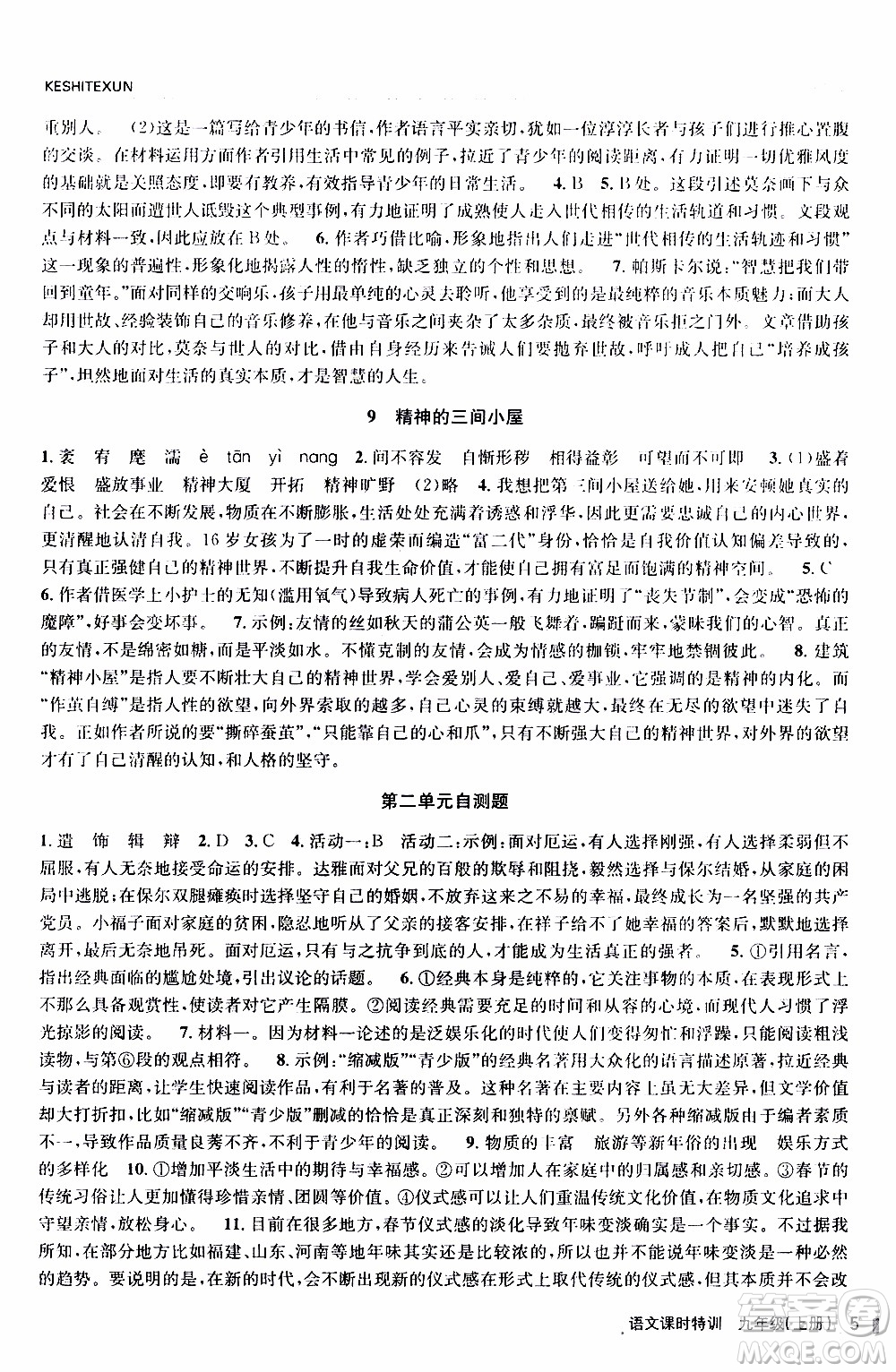 2019年浙江新課程三維目標(biāo)測(cè)評(píng)課時(shí)特訓(xùn)語文九年級(jí)上冊(cè)R人教版參考答案