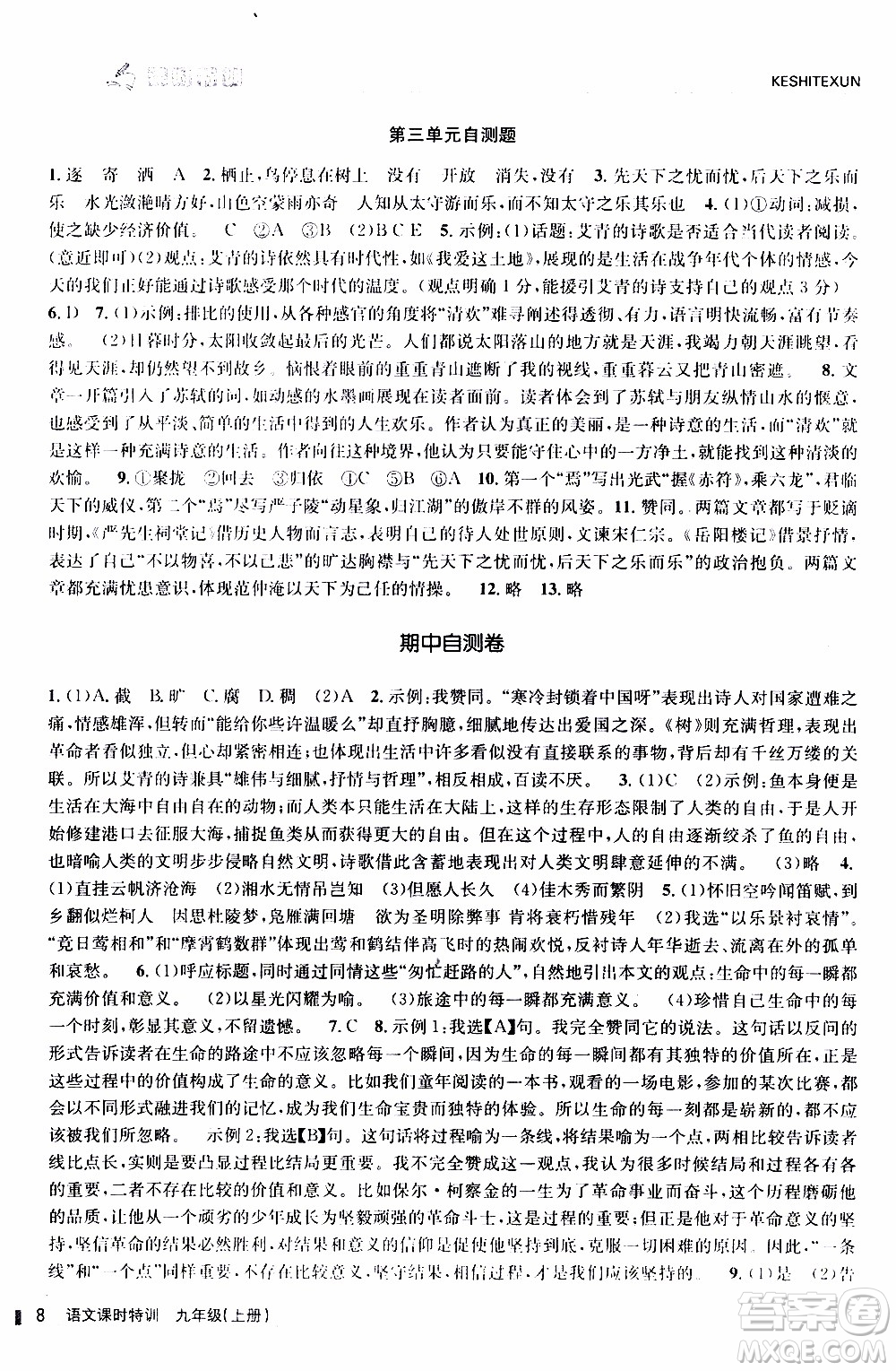 2019年浙江新課程三維目標(biāo)測(cè)評(píng)課時(shí)特訓(xùn)語文九年級(jí)上冊(cè)R人教版參考答案