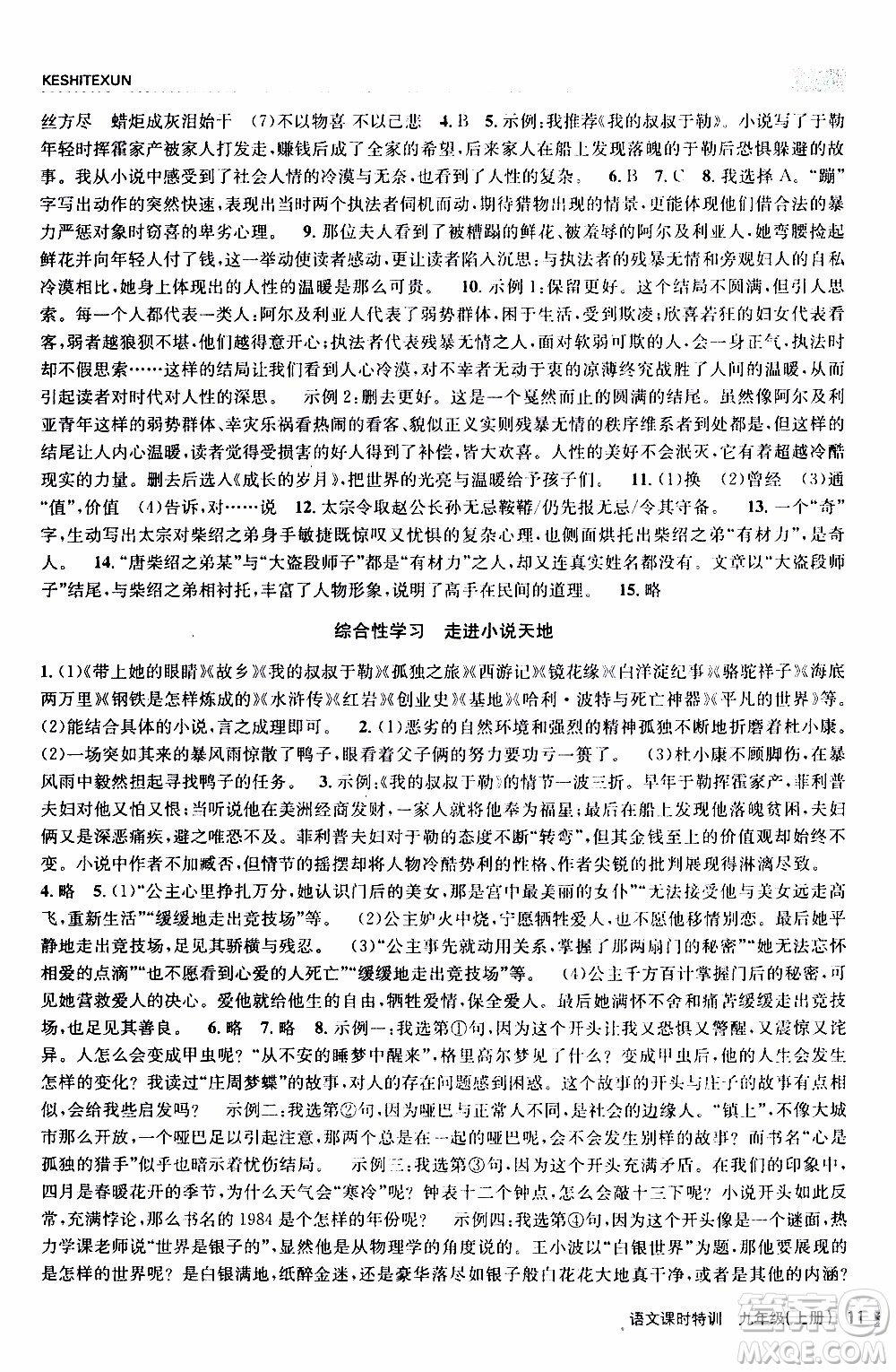 2019年浙江新課程三維目標(biāo)測(cè)評(píng)課時(shí)特訓(xùn)語文九年級(jí)上冊(cè)R人教版參考答案