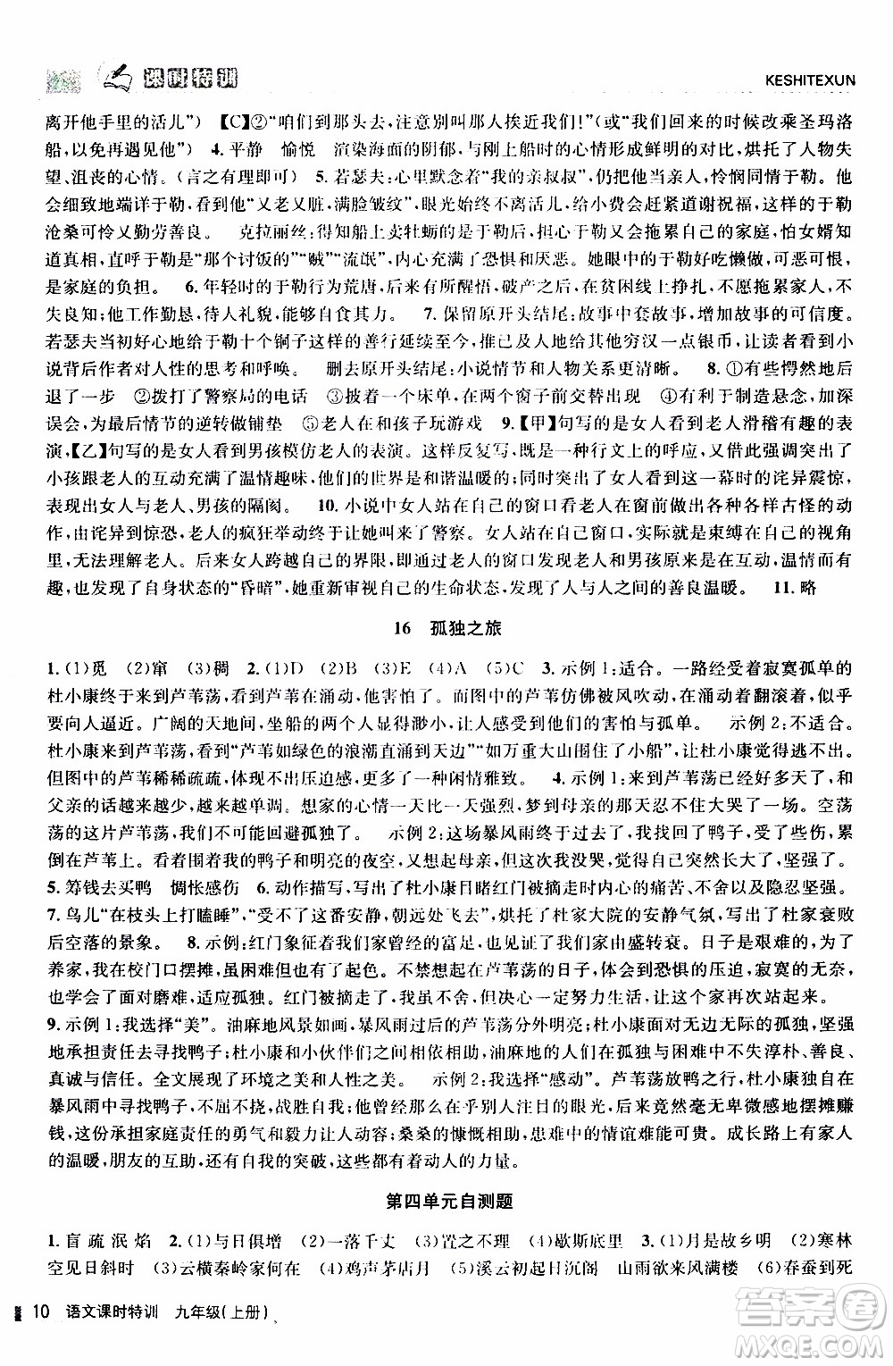 2019年浙江新課程三維目標(biāo)測(cè)評(píng)課時(shí)特訓(xùn)語文九年級(jí)上冊(cè)R人教版參考答案