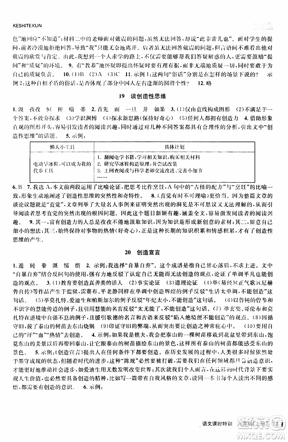 2019年浙江新課程三維目標(biāo)測(cè)評(píng)課時(shí)特訓(xùn)語文九年級(jí)上冊(cè)R人教版參考答案