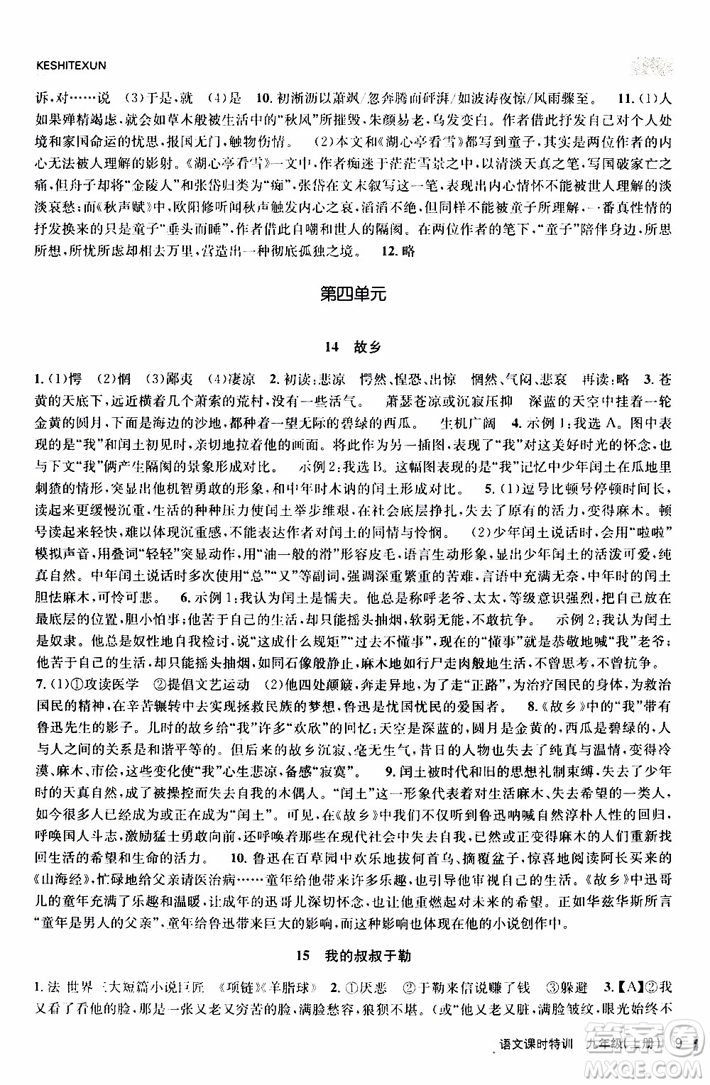 2019年浙江新課程三維目標(biāo)測(cè)評(píng)課時(shí)特訓(xùn)語文九年級(jí)上冊(cè)R人教版參考答案
