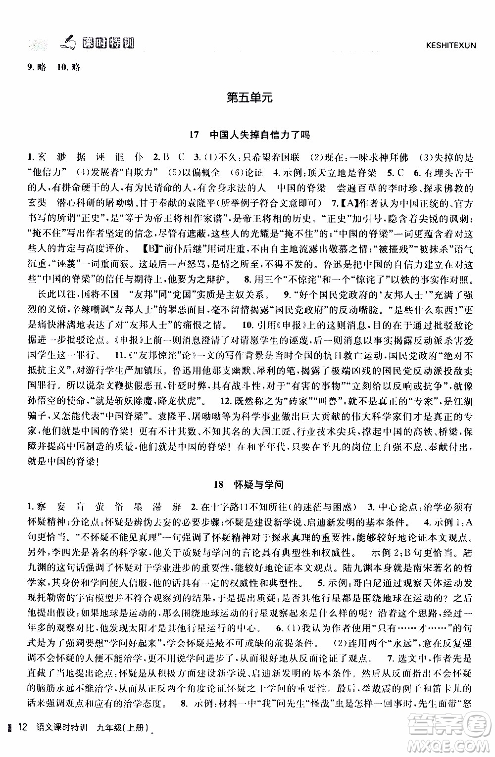 2019年浙江新課程三維目標(biāo)測(cè)評(píng)課時(shí)特訓(xùn)語文九年級(jí)上冊(cè)R人教版參考答案
