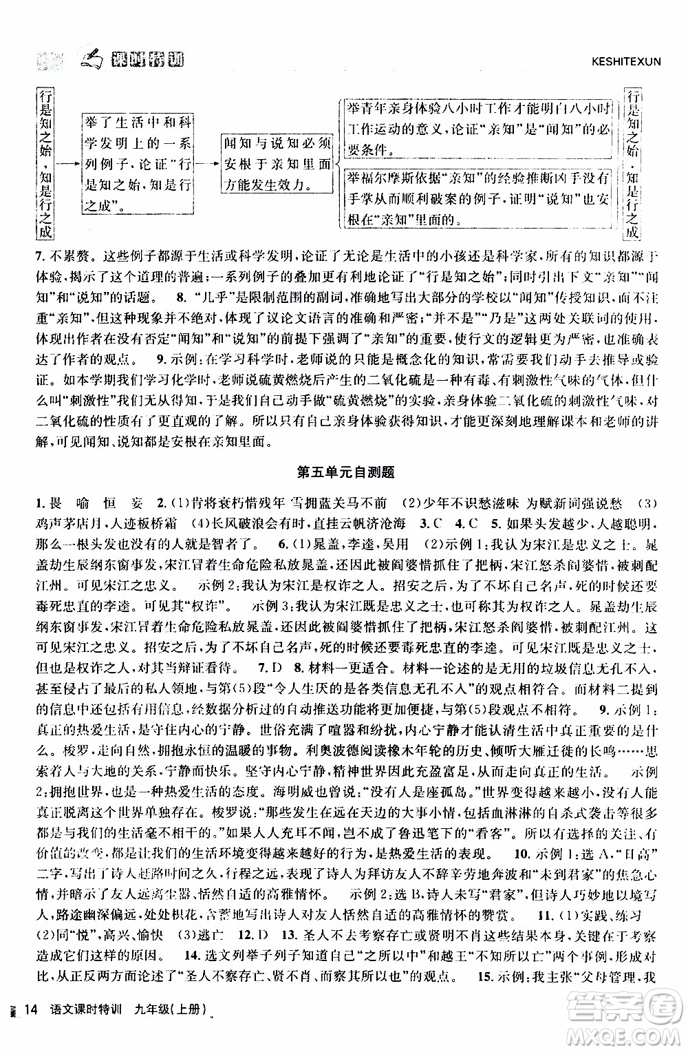2019年浙江新課程三維目標(biāo)測(cè)評(píng)課時(shí)特訓(xùn)語文九年級(jí)上冊(cè)R人教版參考答案