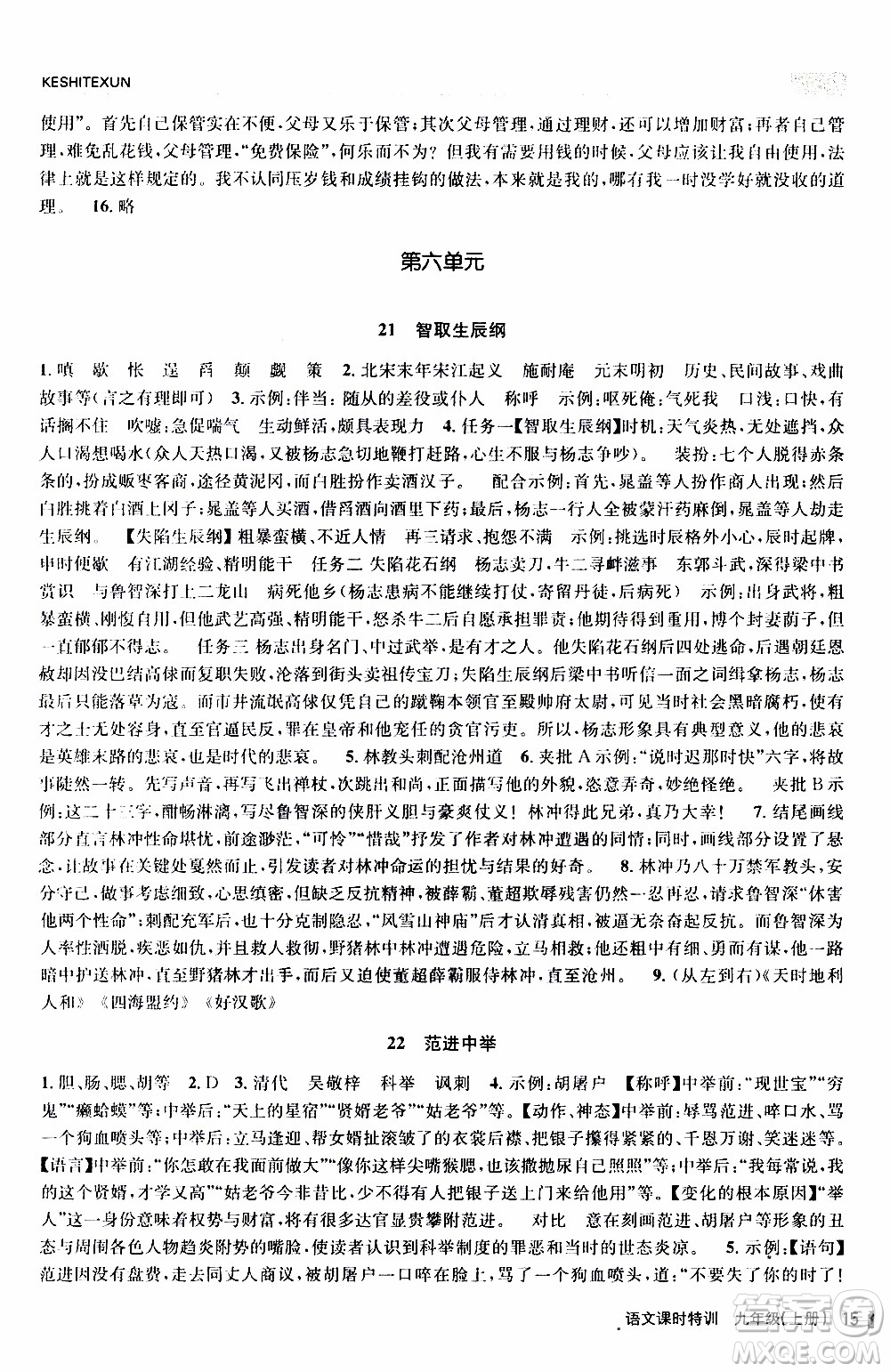 2019年浙江新課程三維目標(biāo)測(cè)評(píng)課時(shí)特訓(xùn)語文九年級(jí)上冊(cè)R人教版參考答案