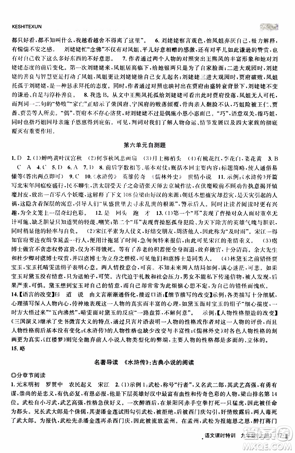 2019年浙江新課程三維目標(biāo)測(cè)評(píng)課時(shí)特訓(xùn)語文九年級(jí)上冊(cè)R人教版參考答案
