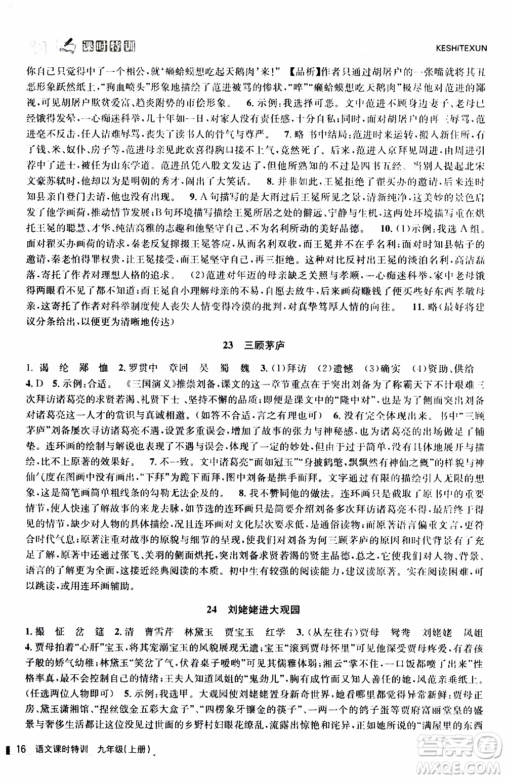 2019年浙江新課程三維目標(biāo)測(cè)評(píng)課時(shí)特訓(xùn)語文九年級(jí)上冊(cè)R人教版參考答案