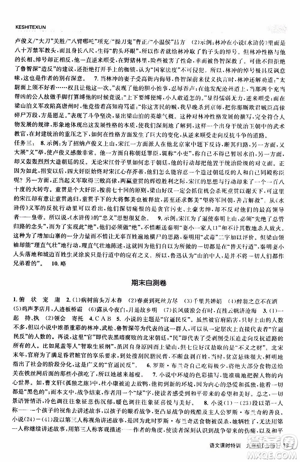 2019年浙江新課程三維目標(biāo)測(cè)評(píng)課時(shí)特訓(xùn)語文九年級(jí)上冊(cè)R人教版參考答案