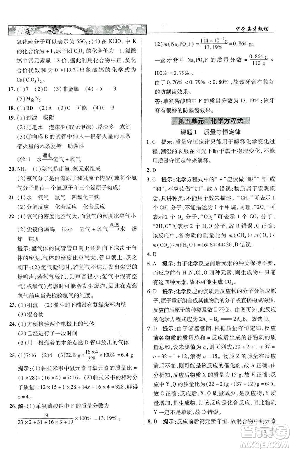 新世紀(jì)英才2019新教材全解讀中學(xué)英才教程九年級化學(xué)上冊人教版答案