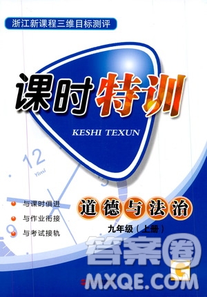 2019年浙江新課程三維目標(biāo)測(cè)評(píng)課時(shí)特訓(xùn)道德與法治九年級(jí)上冊(cè)參考答案
