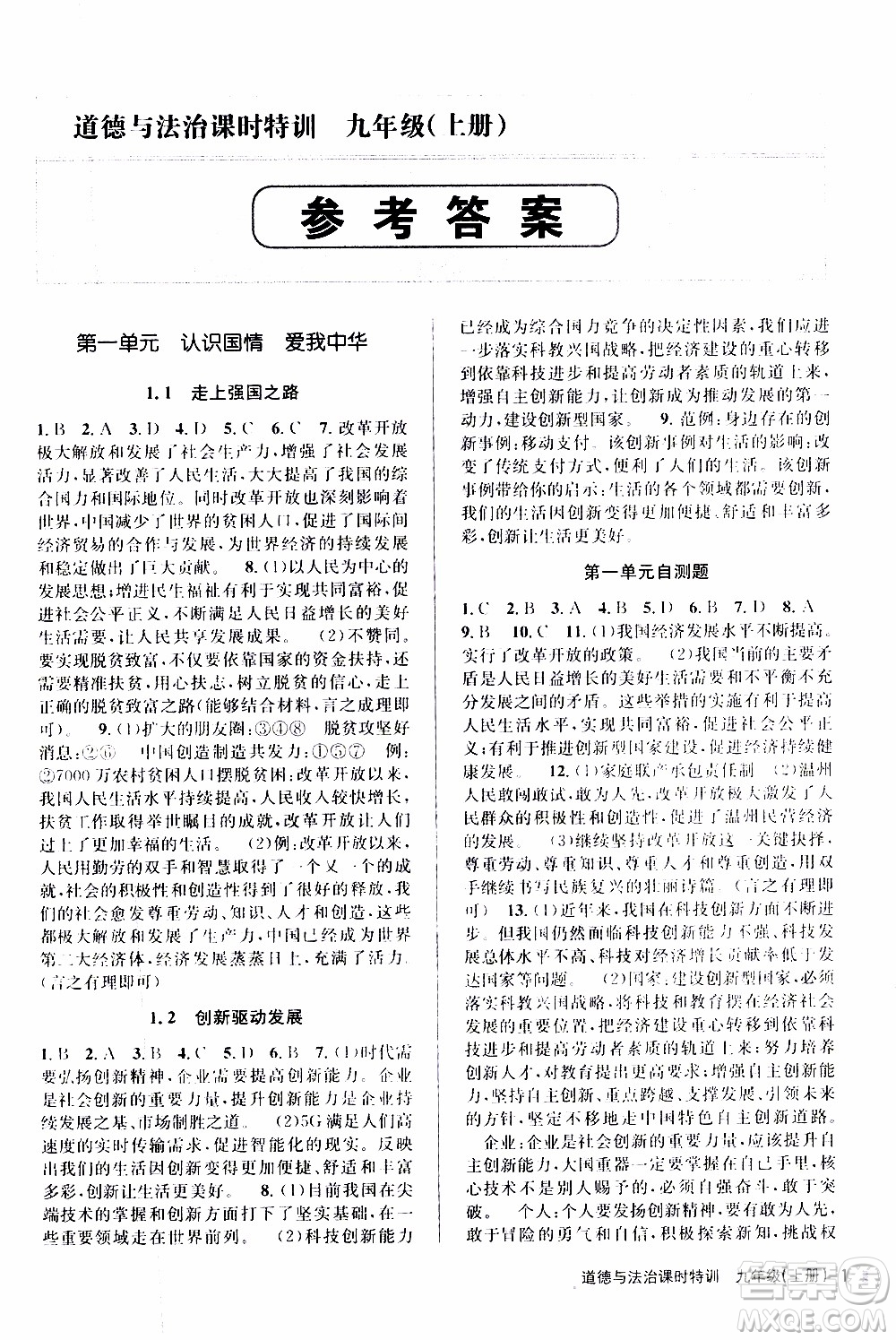 2019年浙江新課程三維目標(biāo)測(cè)評(píng)課時(shí)特訓(xùn)道德與法治九年級(jí)上冊(cè)參考答案