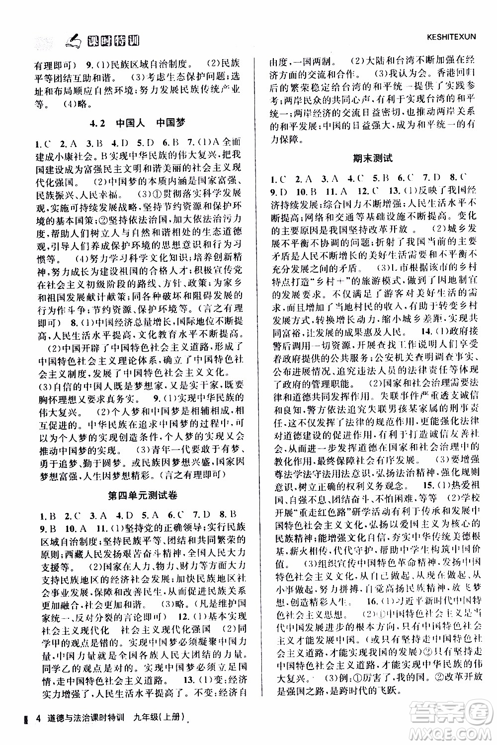 2019年浙江新課程三維目標(biāo)測(cè)評(píng)課時(shí)特訓(xùn)道德與法治九年級(jí)上冊(cè)參考答案