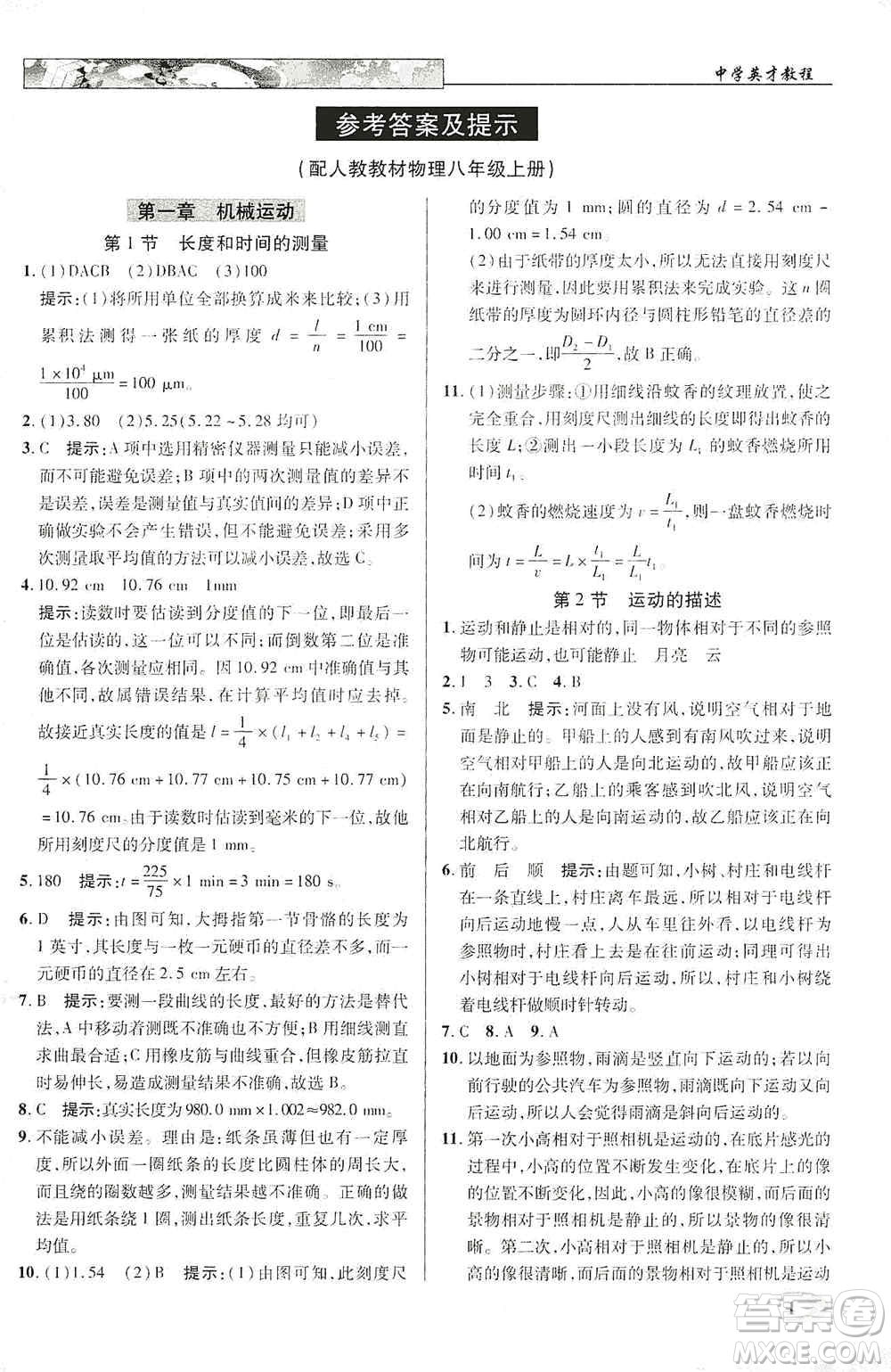 新世紀英才2019新教材全解讀中學英才教程八年級物理上冊人教版答案