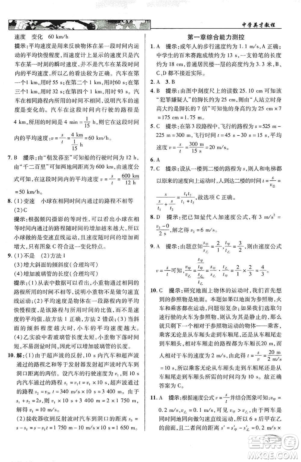 新世紀英才2019新教材全解讀中學英才教程八年級物理上冊人教版答案