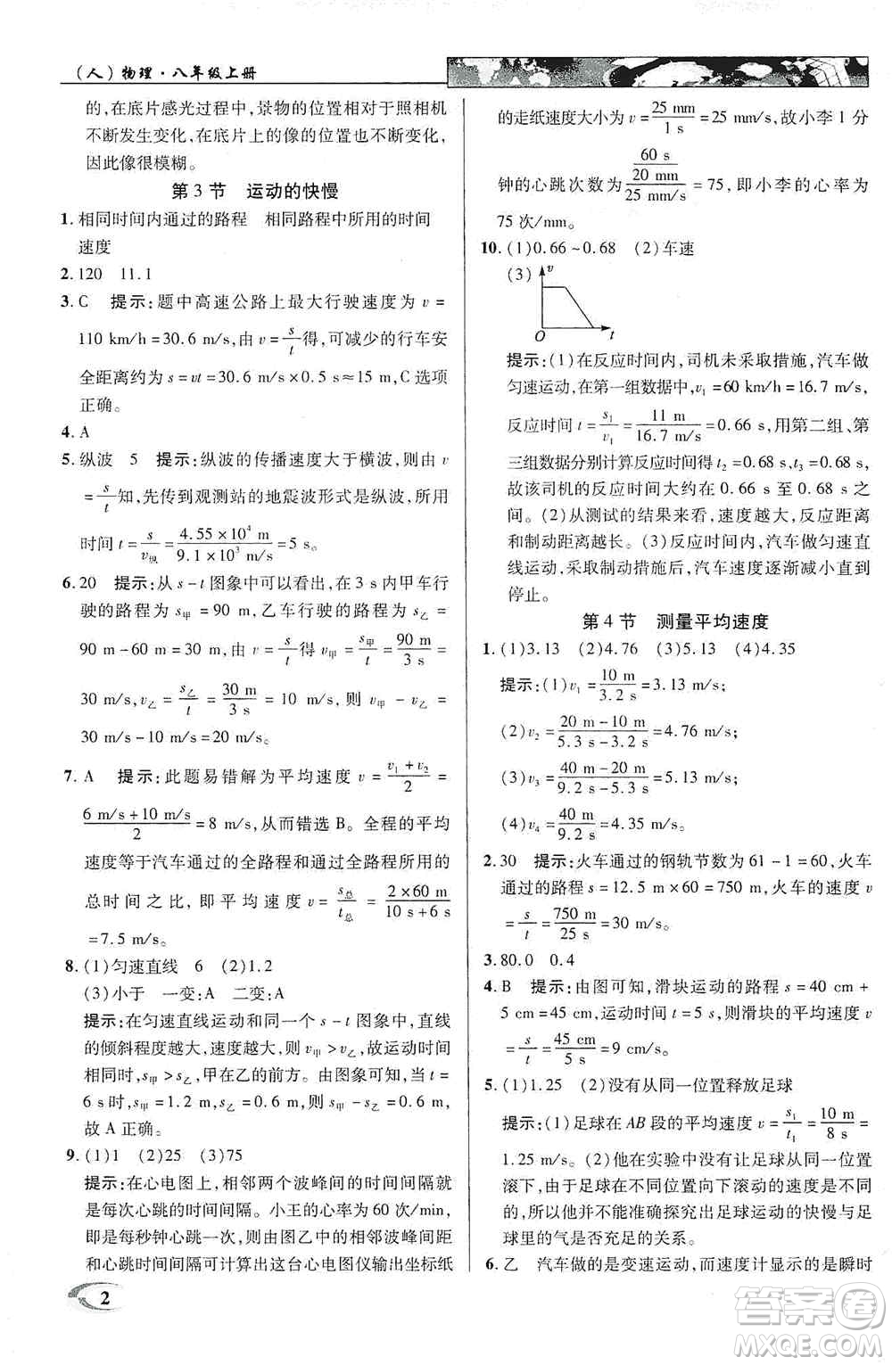 新世紀英才2019新教材全解讀中學英才教程八年級物理上冊人教版答案