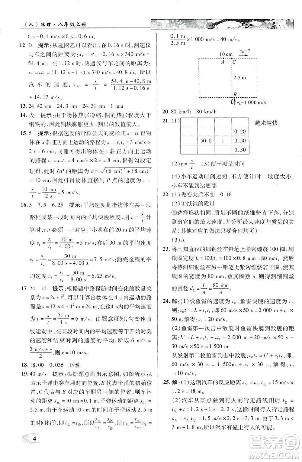 新世紀英才2019新教材全解讀中學英才教程八年級物理上冊人教版答案