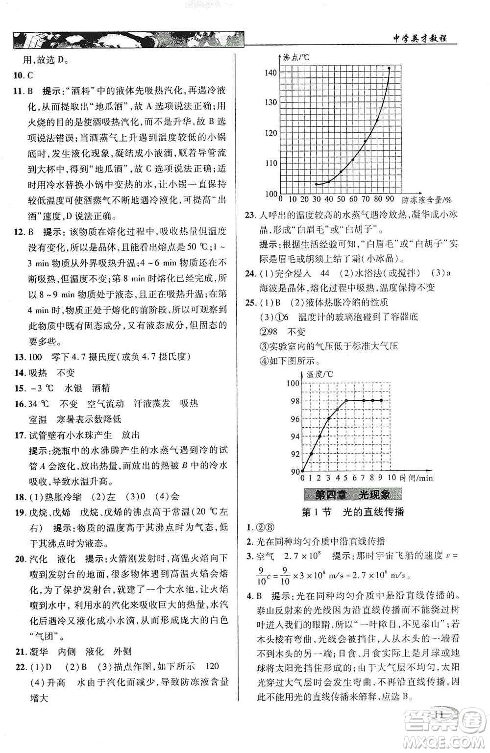 新世紀英才2019新教材全解讀中學英才教程八年級物理上冊人教版答案