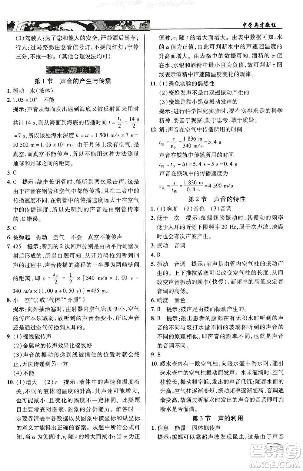 新世紀英才2019新教材全解讀中學英才教程八年級物理上冊人教版答案