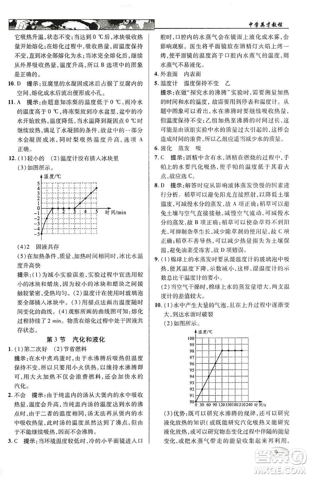 新世紀英才2019新教材全解讀中學英才教程八年級物理上冊人教版答案