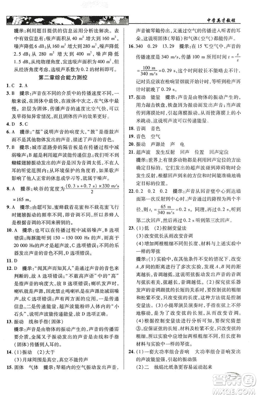新世紀英才2019新教材全解讀中學英才教程八年級物理上冊人教版答案
