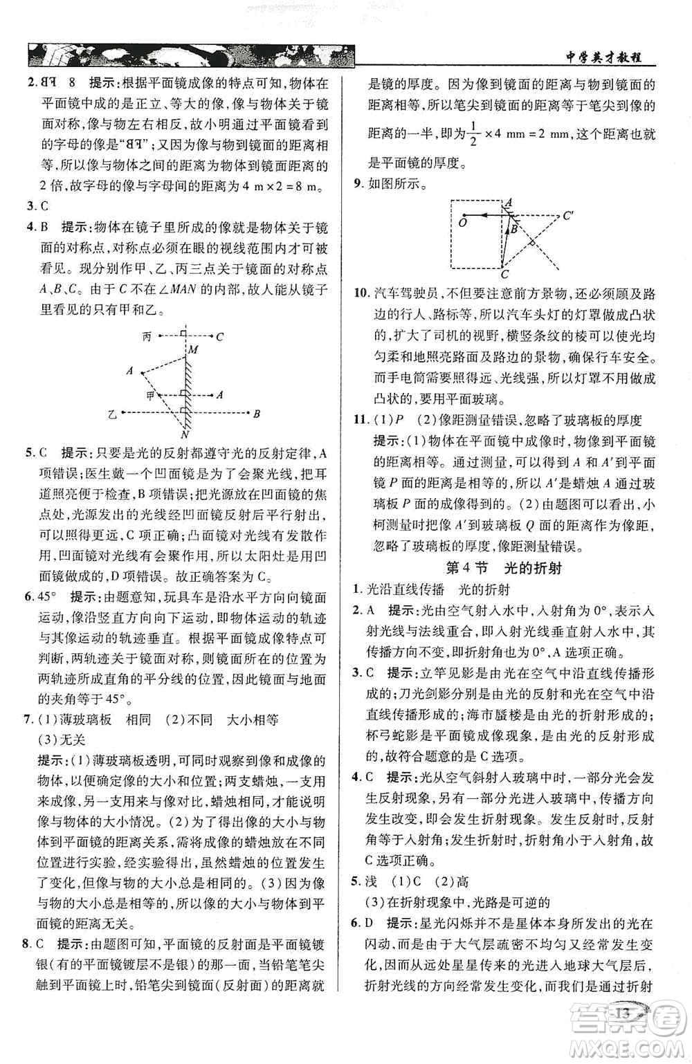 新世紀英才2019新教材全解讀中學英才教程八年級物理上冊人教版答案