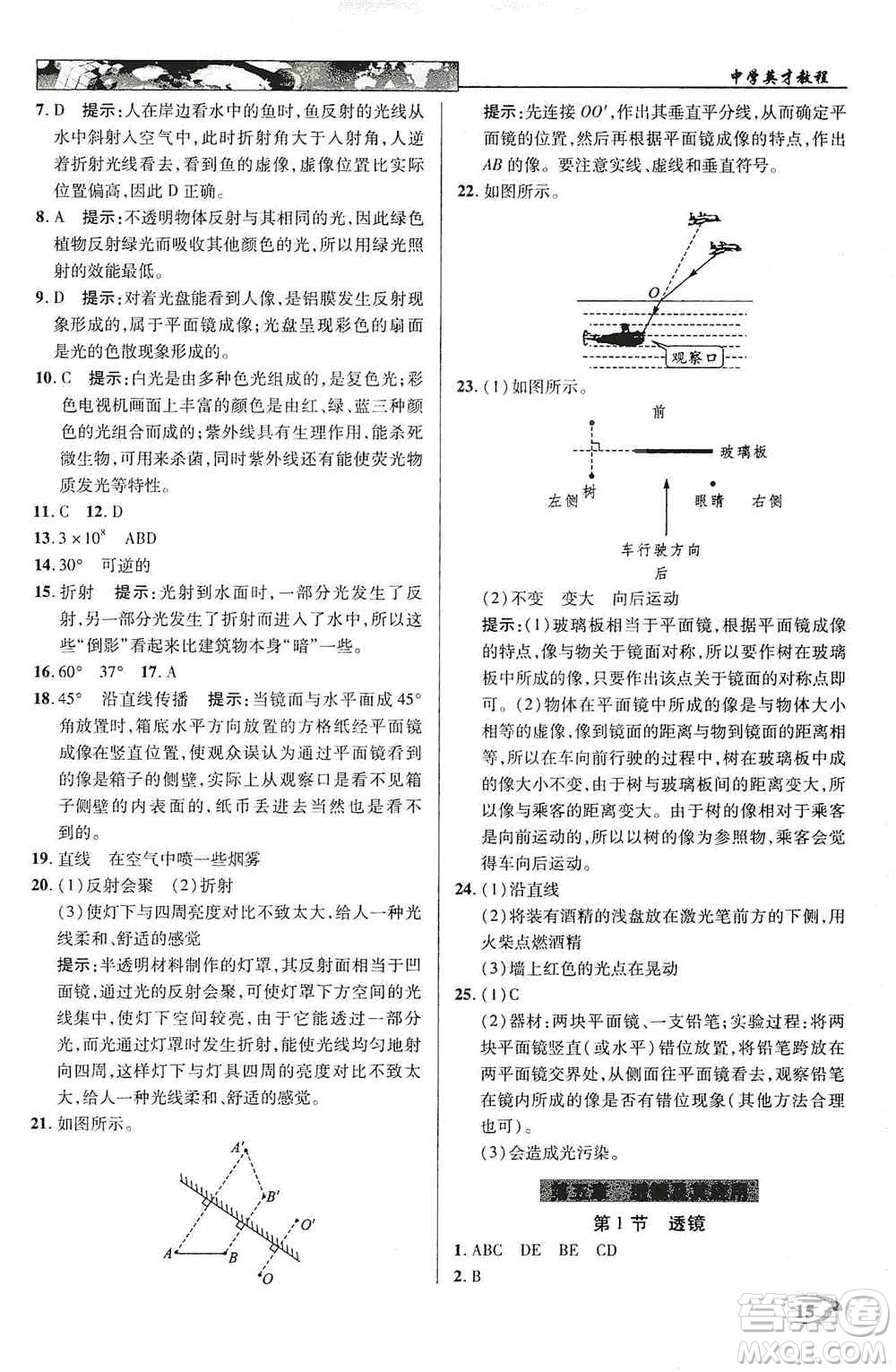 新世紀英才2019新教材全解讀中學英才教程八年級物理上冊人教版答案