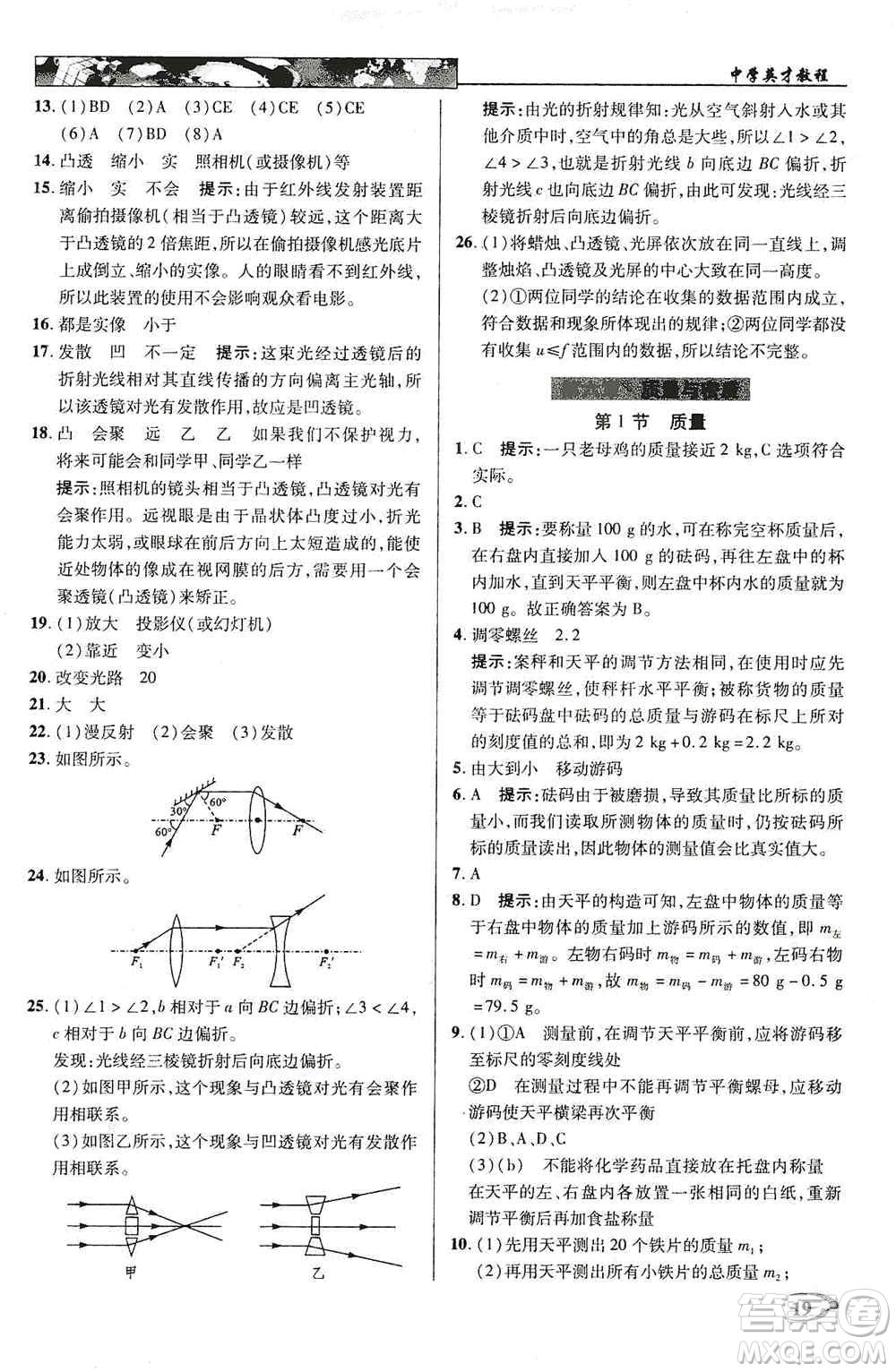 新世紀英才2019新教材全解讀中學英才教程八年級物理上冊人教版答案