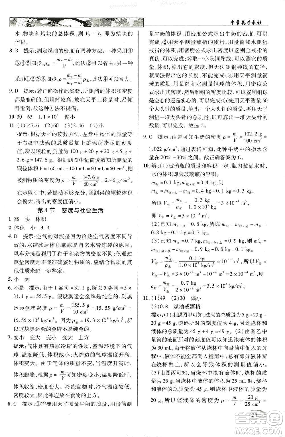 新世紀英才2019新教材全解讀中學英才教程八年級物理上冊人教版答案