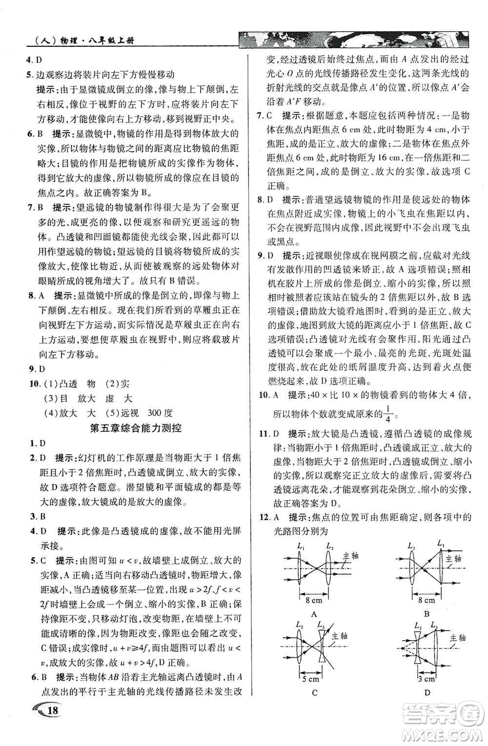 新世紀英才2019新教材全解讀中學英才教程八年級物理上冊人教版答案