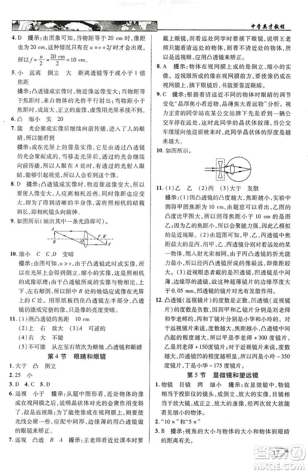 新世紀英才2019新教材全解讀中學英才教程八年級物理上冊人教版答案