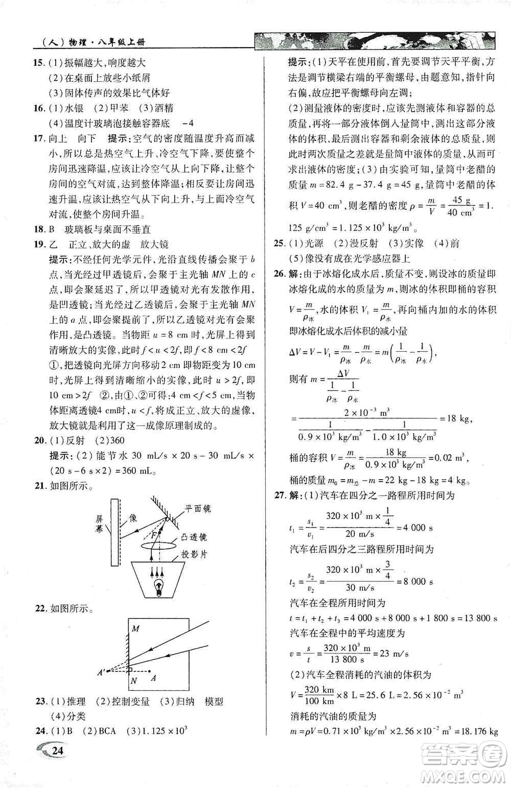 新世紀英才2019新教材全解讀中學英才教程八年級物理上冊人教版答案