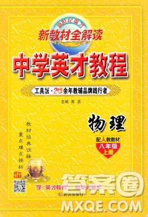 新世紀英才2019新教材全解讀中學英才教程八年級物理上冊人教版答案