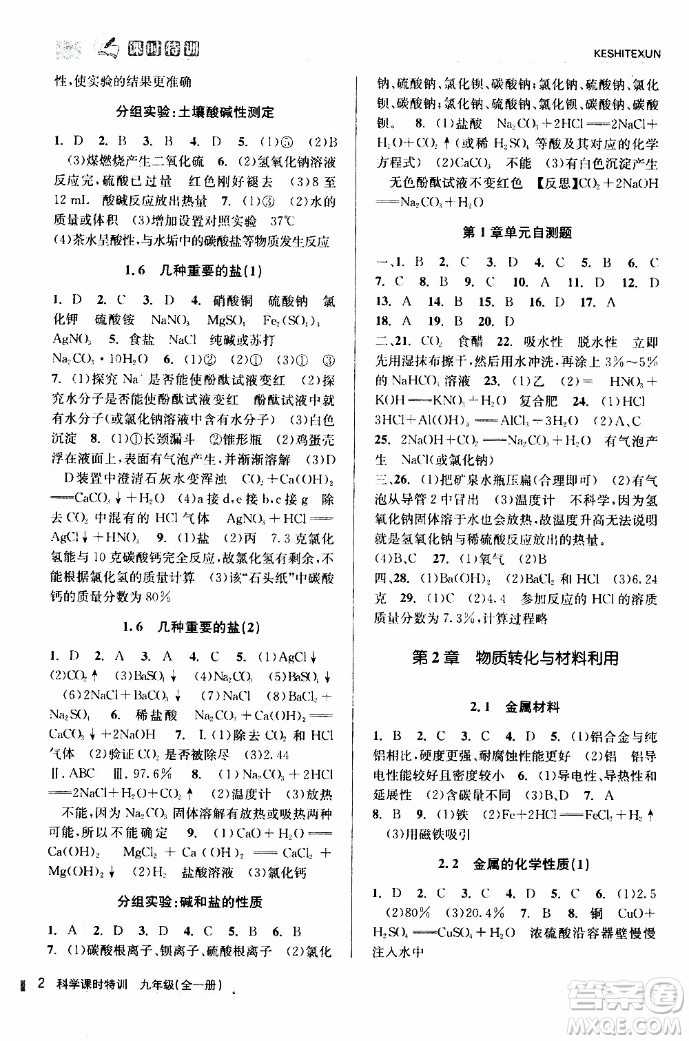 2019年浙江新課程三維目標測評課時特訓(xùn)科學(xué)九年級全一冊Z浙教版參考答案