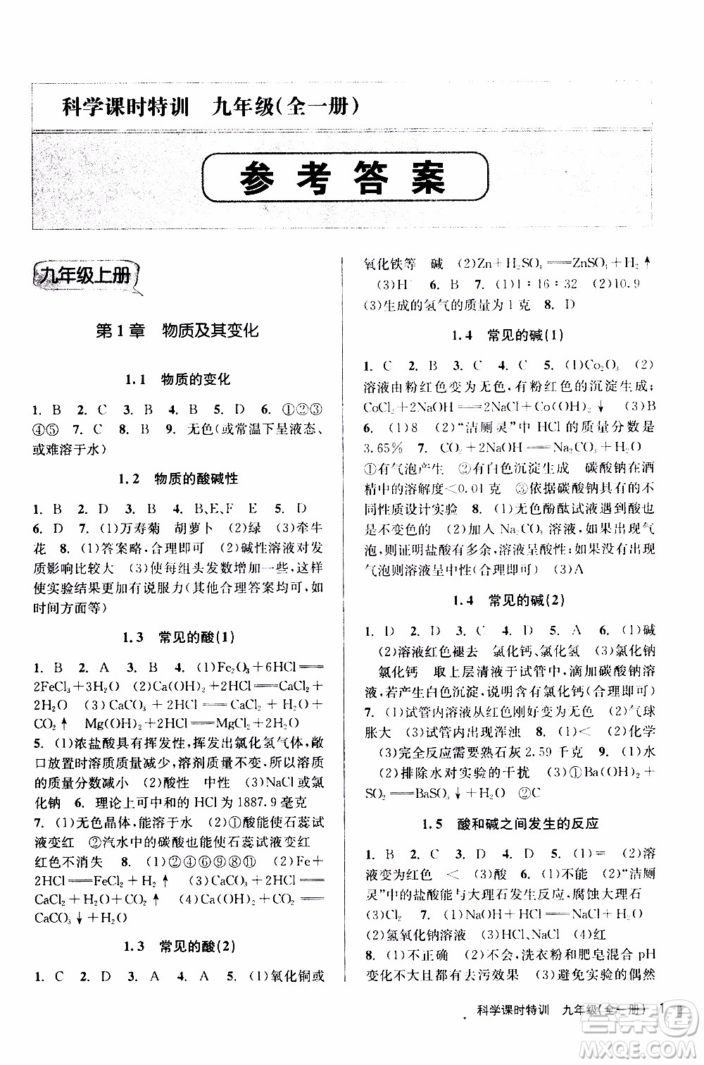 2019年浙江新課程三維目標測評課時特訓(xùn)科學(xué)九年級全一冊Z浙教版參考答案