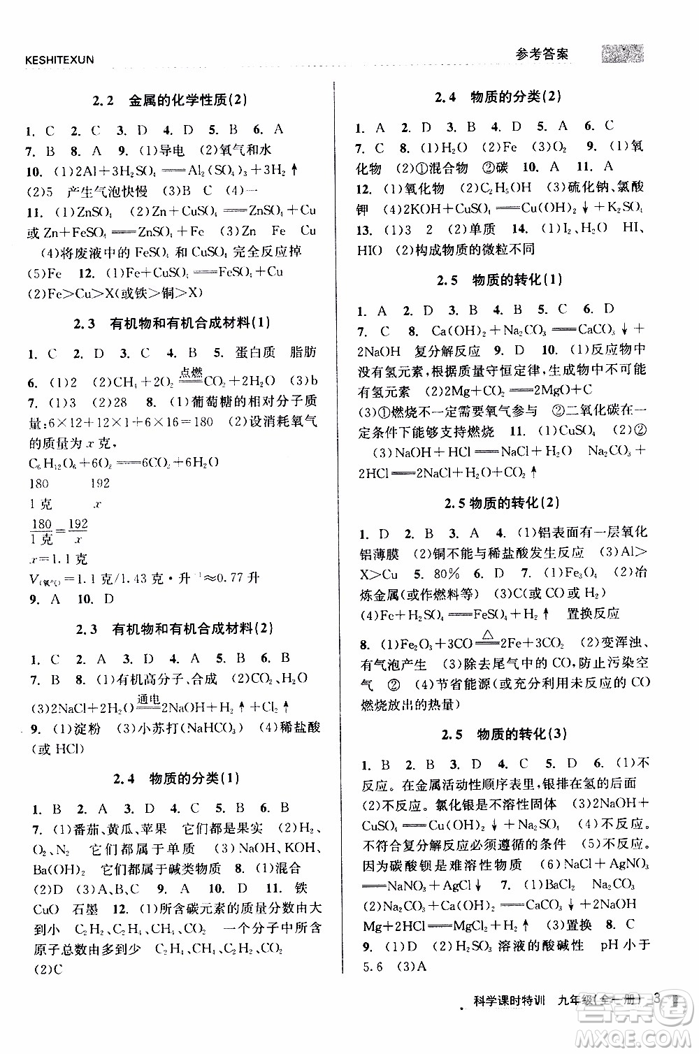 2019年浙江新課程三維目標測評課時特訓(xùn)科學(xué)九年級全一冊Z浙教版參考答案