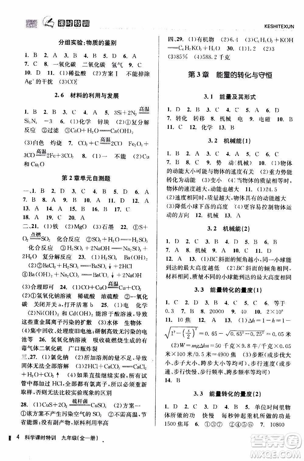 2019年浙江新課程三維目標測評課時特訓(xùn)科學(xué)九年級全一冊Z浙教版參考答案