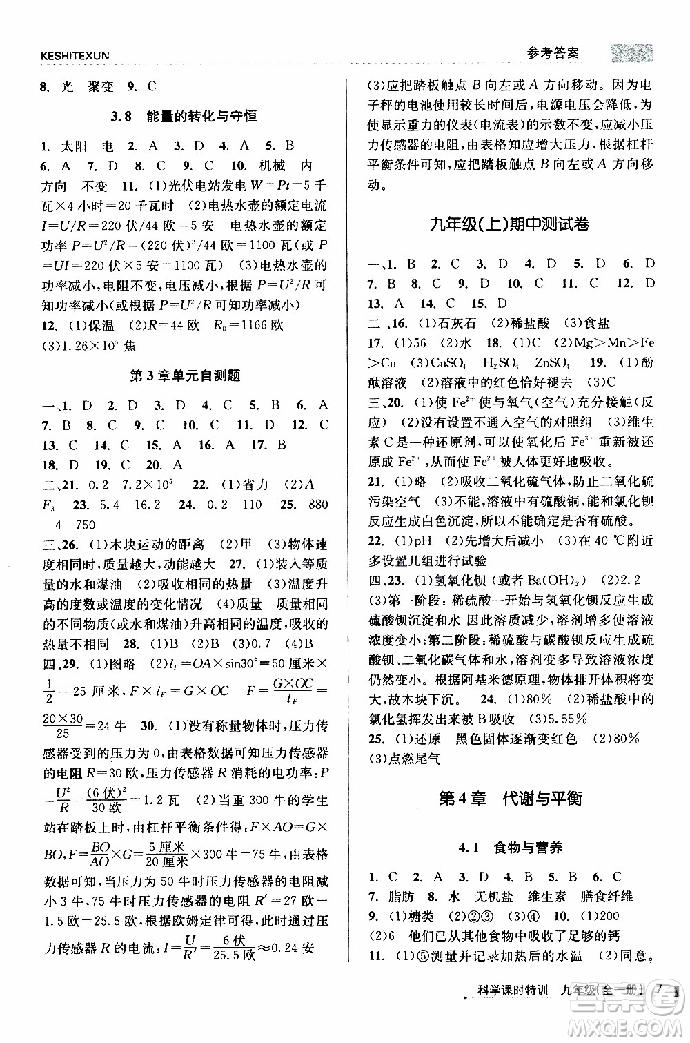 2019年浙江新課程三維目標測評課時特訓(xùn)科學(xué)九年級全一冊Z浙教版參考答案