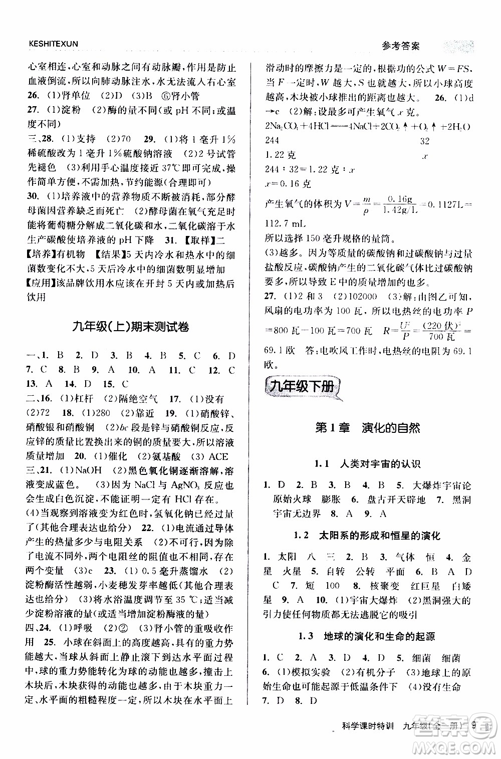 2019年浙江新課程三維目標測評課時特訓(xùn)科學(xué)九年級全一冊Z浙教版參考答案