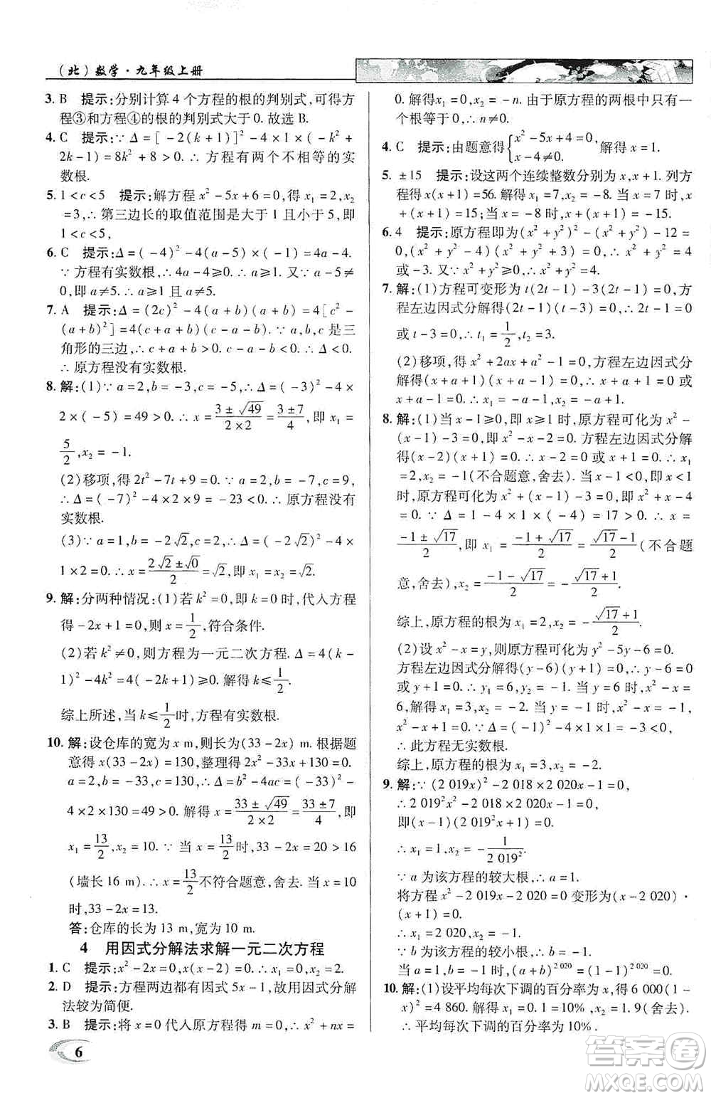 新世紀(jì)英才2019新教材全解讀中學(xué)英才教程九年級數(shù)學(xué)上冊北師版答案