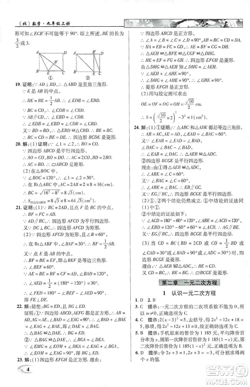 新世紀(jì)英才2019新教材全解讀中學(xué)英才教程九年級數(shù)學(xué)上冊北師版答案