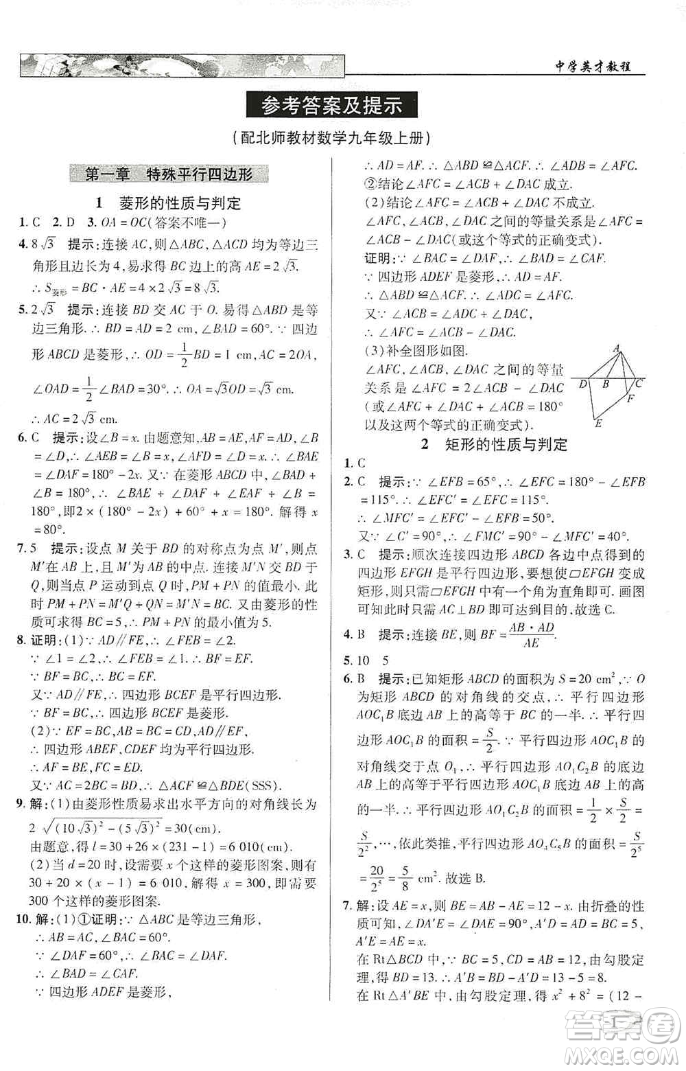 新世紀(jì)英才2019新教材全解讀中學(xué)英才教程九年級數(shù)學(xué)上冊北師版答案