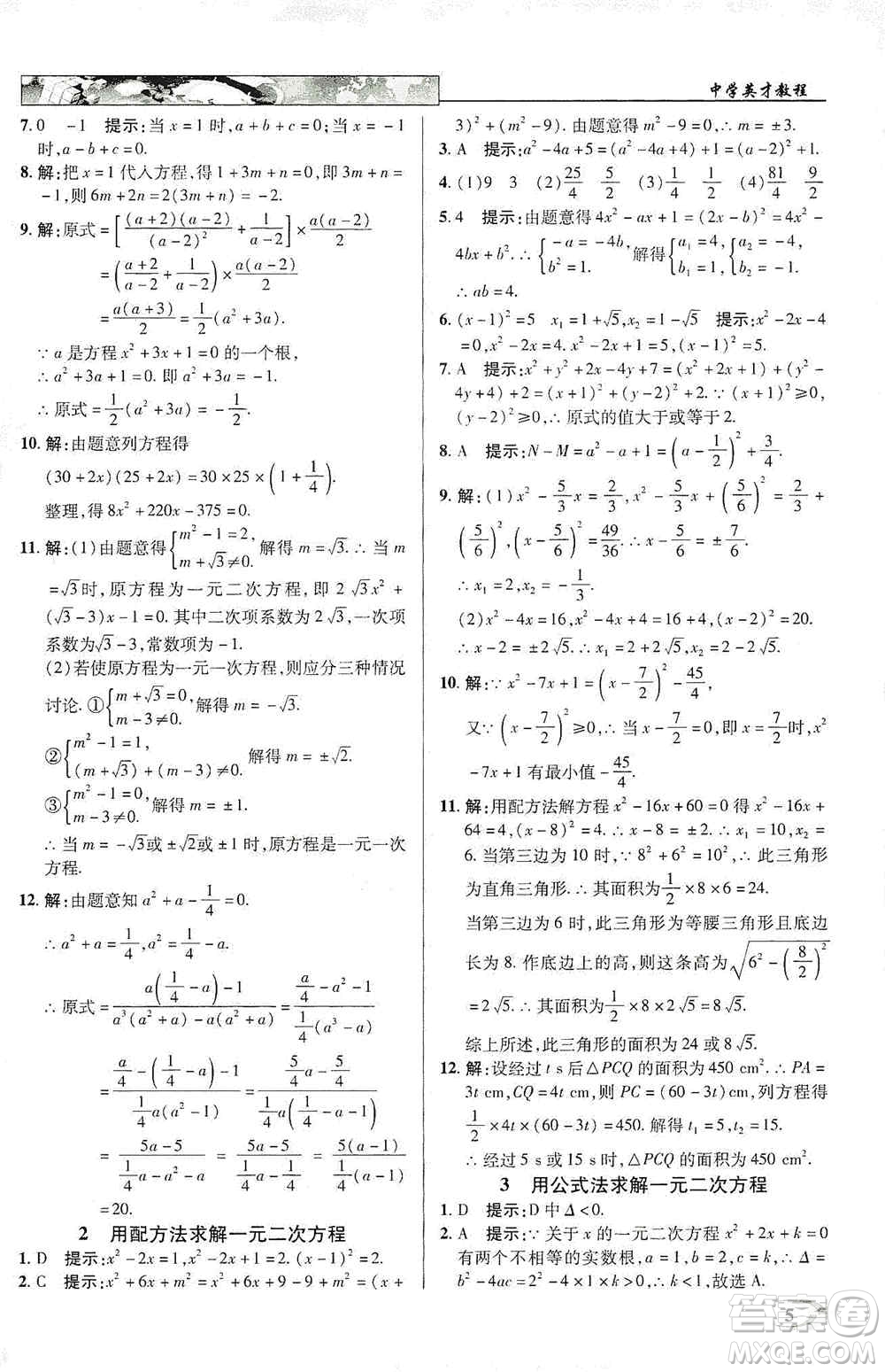 新世紀(jì)英才2019新教材全解讀中學(xué)英才教程九年級數(shù)學(xué)上冊北師版答案