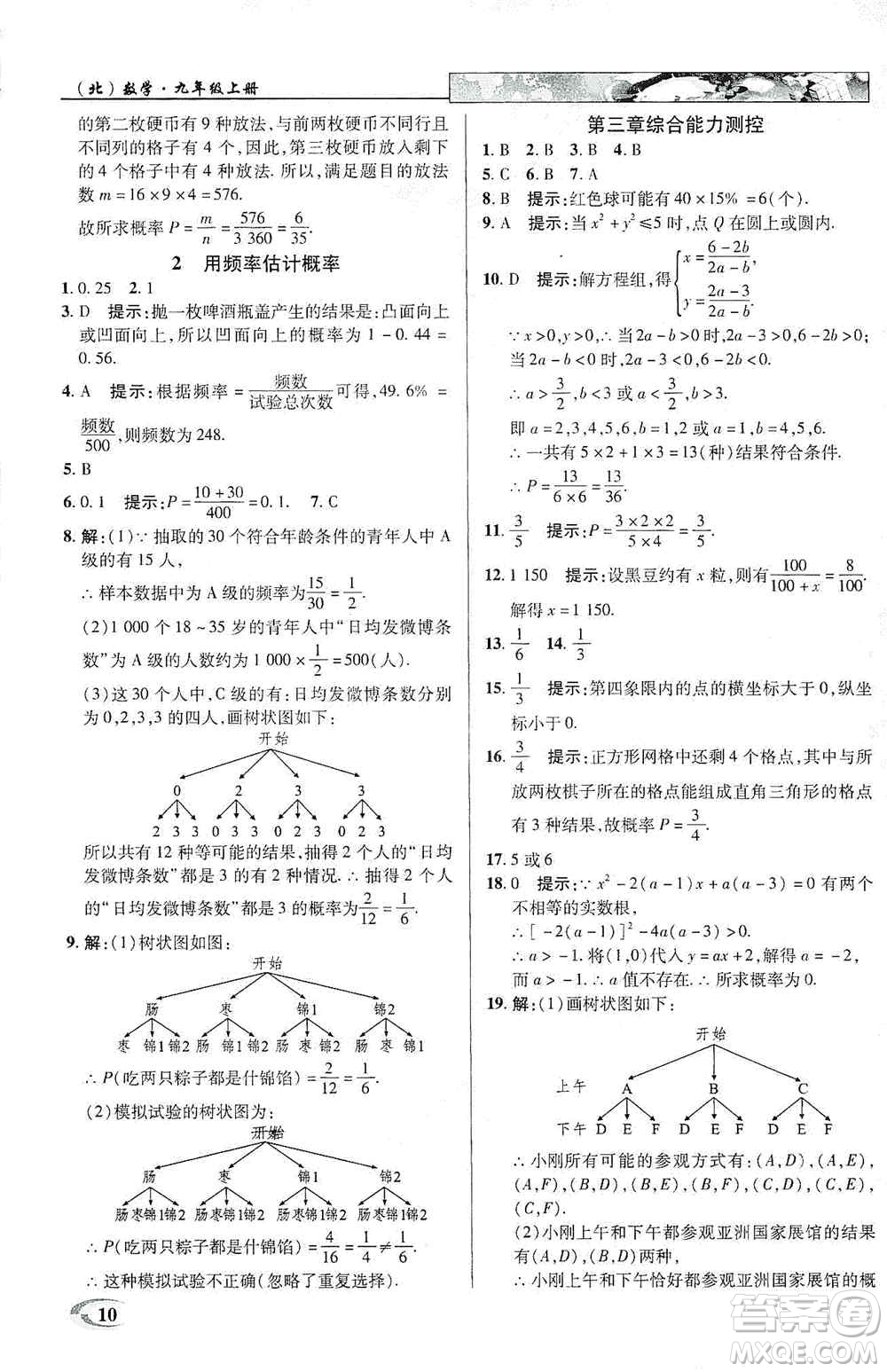 新世紀(jì)英才2019新教材全解讀中學(xué)英才教程九年級數(shù)學(xué)上冊北師版答案