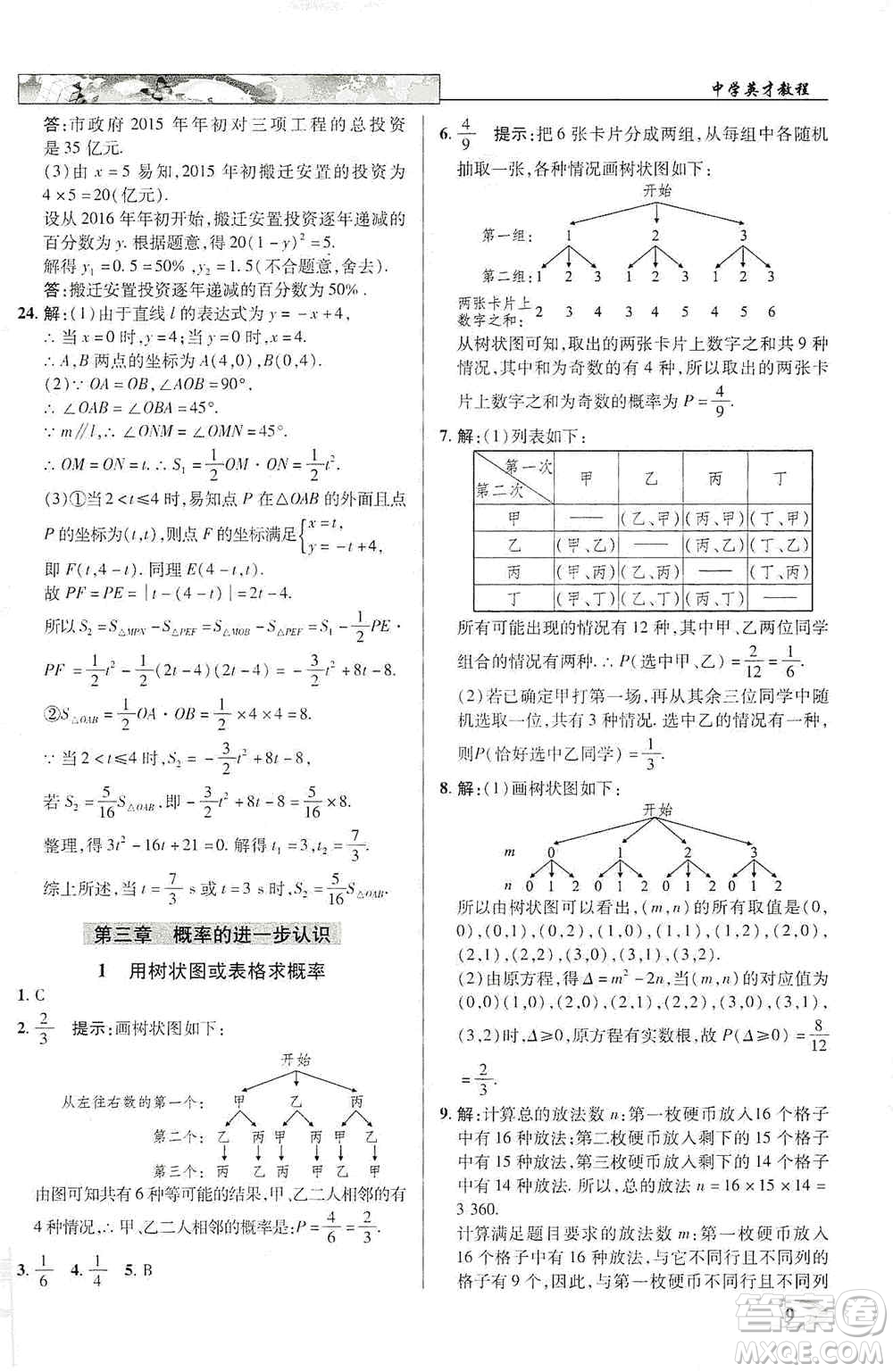 新世紀(jì)英才2019新教材全解讀中學(xué)英才教程九年級數(shù)學(xué)上冊北師版答案