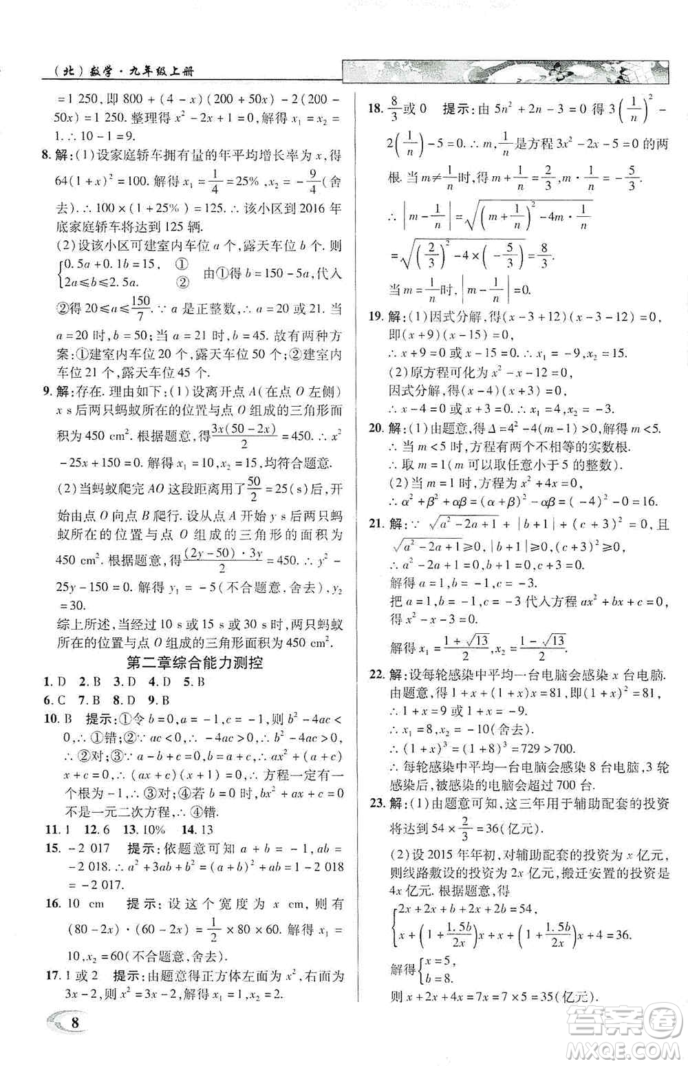 新世紀(jì)英才2019新教材全解讀中學(xué)英才教程九年級數(shù)學(xué)上冊北師版答案