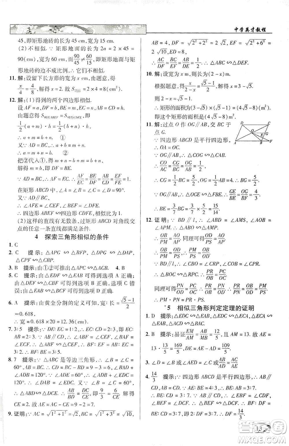 新世紀(jì)英才2019新教材全解讀中學(xué)英才教程九年級數(shù)學(xué)上冊北師版答案