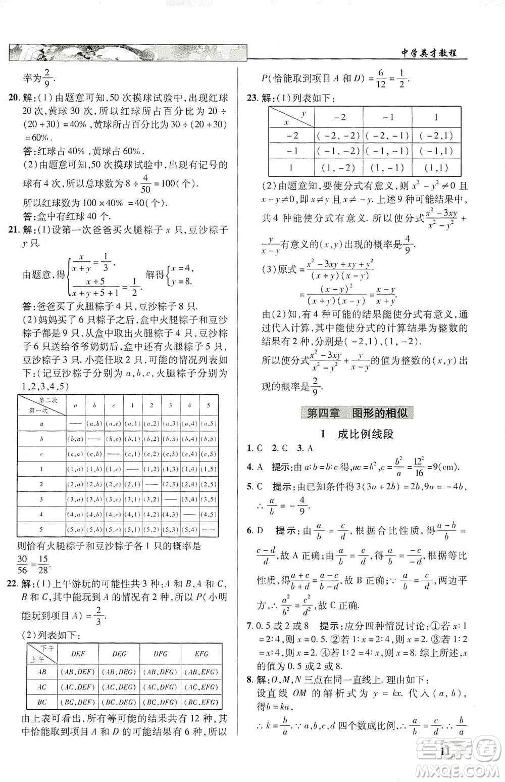 新世紀(jì)英才2019新教材全解讀中學(xué)英才教程九年級數(shù)學(xué)上冊北師版答案