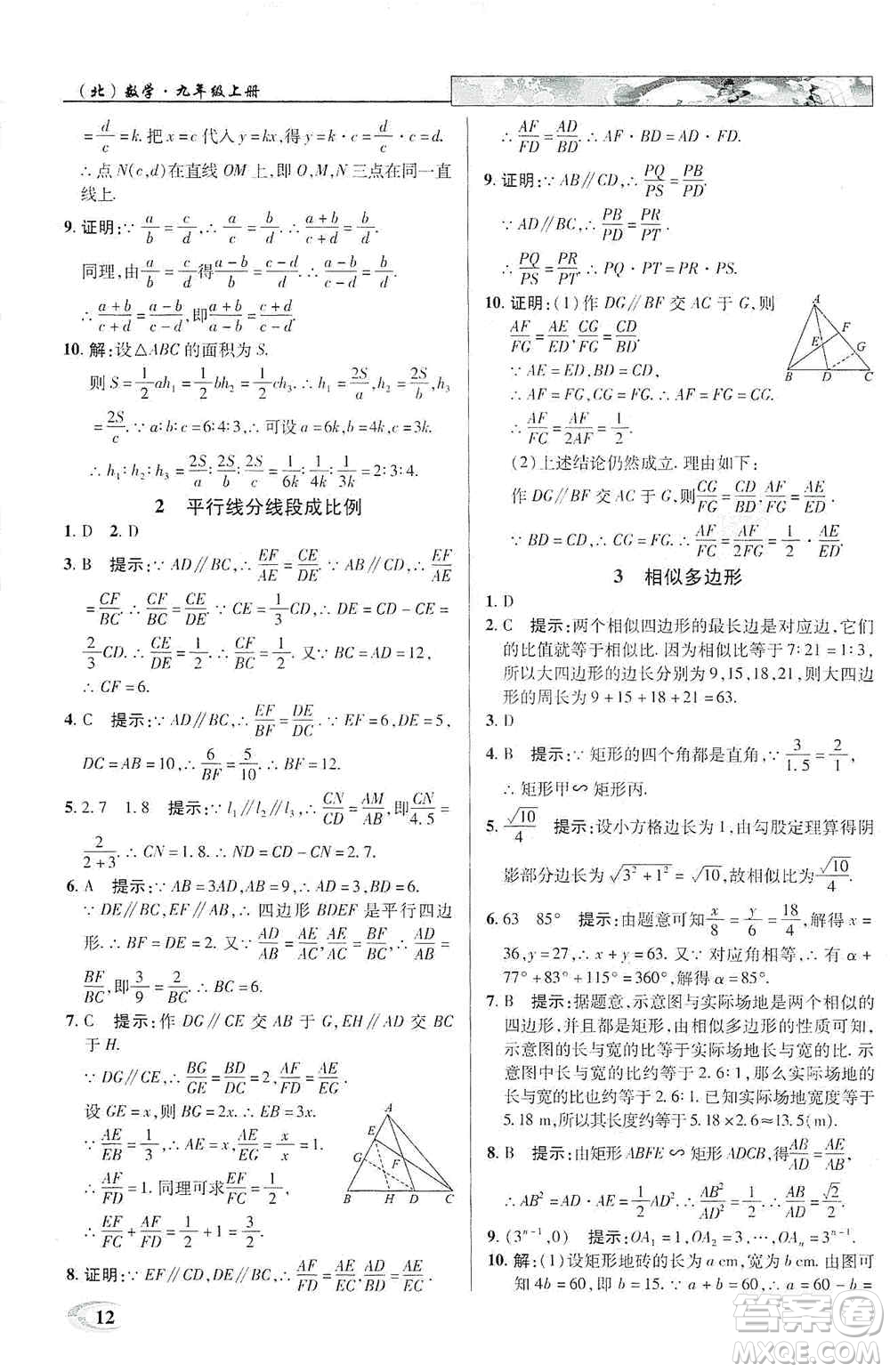 新世紀(jì)英才2019新教材全解讀中學(xué)英才教程九年級數(shù)學(xué)上冊北師版答案
