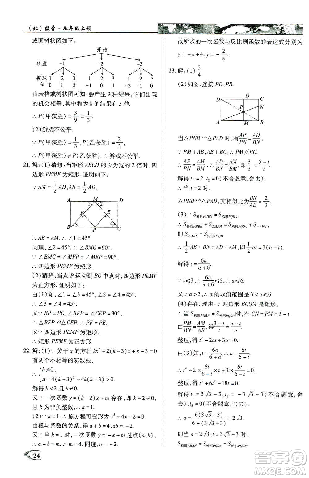 新世紀(jì)英才2019新教材全解讀中學(xué)英才教程九年級數(shù)學(xué)上冊北師版答案
