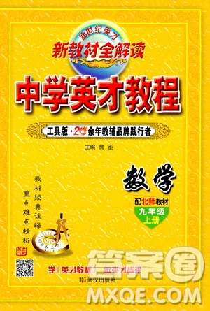 新世紀(jì)英才2019新教材全解讀中學(xué)英才教程九年級數(shù)學(xué)上冊北師版答案